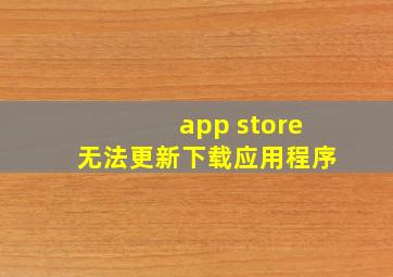 app store无法更新下载应用程序